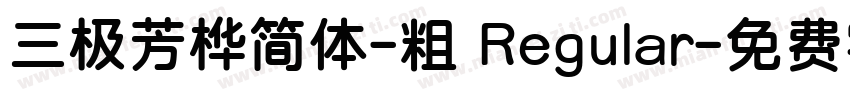 三极芳桦简体-粗 Regular字体转换